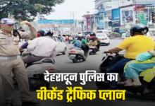 वीकेंड पर देहरादून-मसूरी-ऋषिकेश जाने से पहले पढ़ लें ये ट्रैफिक प्लान, देखिए 2 से 4 अक्टूबर का रूट और डाइवर्जन