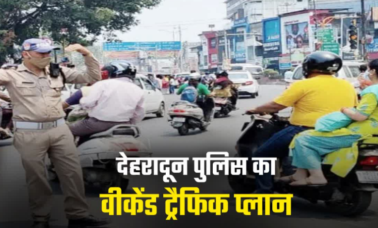 वीकेंड पर देहरादून-मसूरी-ऋषिकेश जाने से पहले पढ़ लें ये ट्रैफिक प्लान, देखिए 2 से 4 अक्टूबर का रूट और डाइवर्जन वीकेंड पर देहरादून-मसूरी-ऋषिकेश जाने से पहले पढ़ लें ये ट्रैफिक प्लान, देखिए 2 से 4 अक्टूबर का रूट और डाइवर्जन