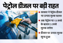 Petrol Diesel : ऊर्जा संकट के बीच सरकार का बड़ा फैसला; पेट्रोल पर उत्पाद शुल्क घटाकर 3 किया, डीजल पर शून्य