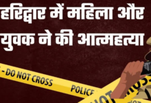 हरिद्वार में लूट की झूठी सूचना देने वाले युवक ने की आत्महत्या, गृह क्लेश में महिला ने भी दी जान