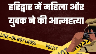 हरिद्वार में लूट की झूठी सूचना देने वाले युवक ने की आत्महत्या, गृह क्लेश में महिला ने भी दी जान