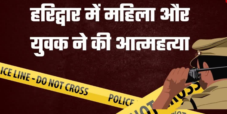 हरिद्वार में लूट की झूठी सूचना देने वाले युवक ने की आत्महत्या, गृह क्लेश में महिला ने भी दी जान