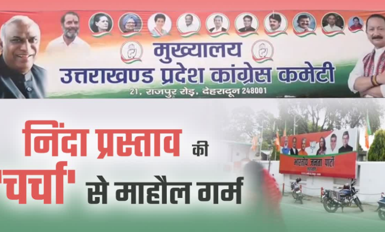 निंदा प्रस्ताव की चर्चा से उत्तराखंड का राजनीतिक माहौल गर्म, महिला आरक्षण से जुड़े संशोधित बिल पर घमासान