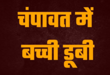 मामा की शादी में जमकर नाची 10 साल की भावना, अगले दिन सरयू में नहाते समय डूब गई, मातम में बदली खुशियां