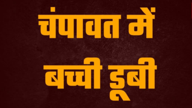 मामा की शादी में जमकर नाची 10 साल की भावना, अगले दिन सरयू में नहाते समय डूब गई, मातम में बदली खुशियां