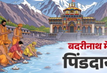 बदरीनाथ में पहले दिन 100 से ज्यादा लोगों ने किया पिंडदान, ब्रह्मकपाल पर मोक्ष की आस्था से जुड़ा है सनातन विधान