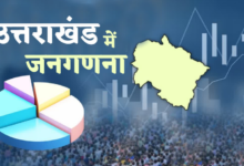 उत्तराखंड में आज से शुरू होगी मकान सूचीकरण एवं मकान की गणना, इन 33 सवालों के जवाब लेंगे प्रगणक