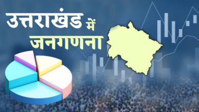 उत्तराखंड में आज से शुरू होगी मकान सूचीकरण एवं मकान की गणना, इन 33 सवालों के जवाब लेंगे प्रगणक