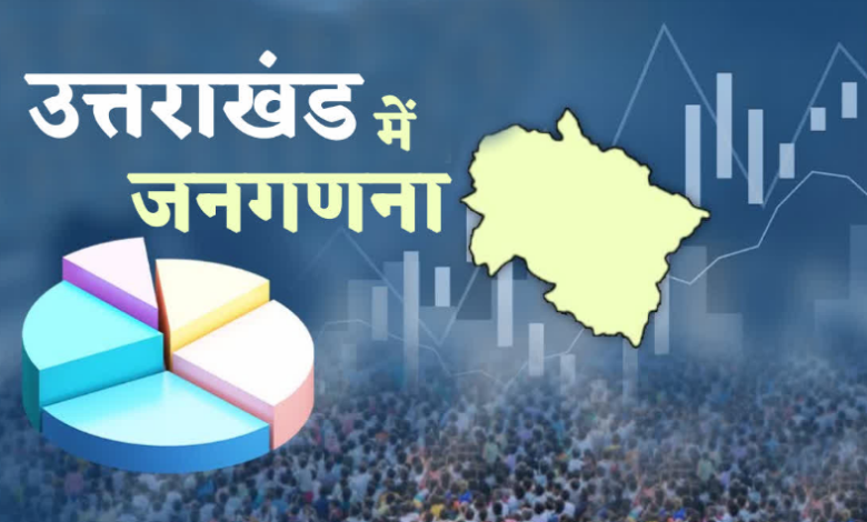 उत्तराखंड में आज से शुरू होगी मकान सूचीकरण एवं मकान की गणना, इन 33 सवालों के जवाब लेंगे प्रगणक