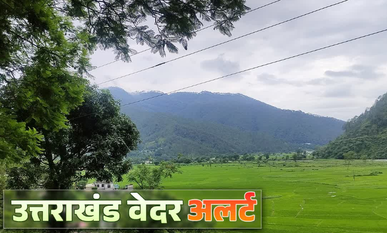 उत्तराखंड में कल और परसों होगी बहुत तेज बारिश और ओलावृष्टि, मौसम विभाग ने जारी किया ऑरेंज अलर्ट