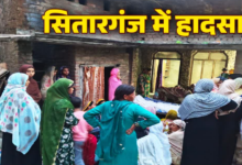 सितारगंज में दर्दनाक हादसा, ओवरटेक कर रही कार ने ई रिक्शा को उड़ाया, दो बहनों की मौत, 5 लोग घायल