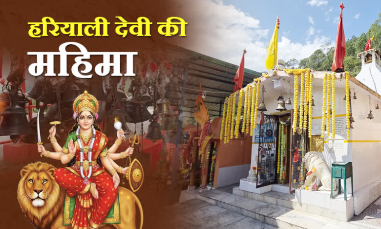सिद्धपीठ हरियाली देवी में नवरात्रि की धूम, यहां जौ में दिखती देवी की दिव्य आस्था