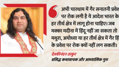 इंटरव्यू: ‘वक्फ बोर्ड देश में है तो सनातन बोर्ड क्यों नहीं’, देवकीनंदन ठाकुर ने मक्का-मदीना पर कही ये बात