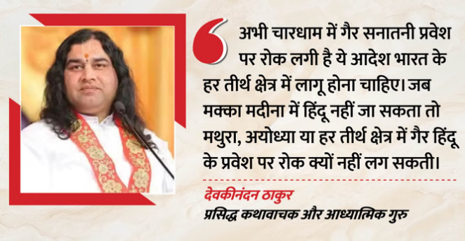 इंटरव्यू: ‘वक्फ बोर्ड देश में है तो सनातन बोर्ड क्यों नहीं’, देवकीनंदन ठाकुर ने मक्का-मदीना पर कही ये बात