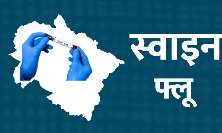उत्तराखंड में स्वाइन फ्लू के मामले बढ़े, देहरादून में सबसे ज्यादा, स्कूली बच्चों के लिए एडवाइजरी जारी