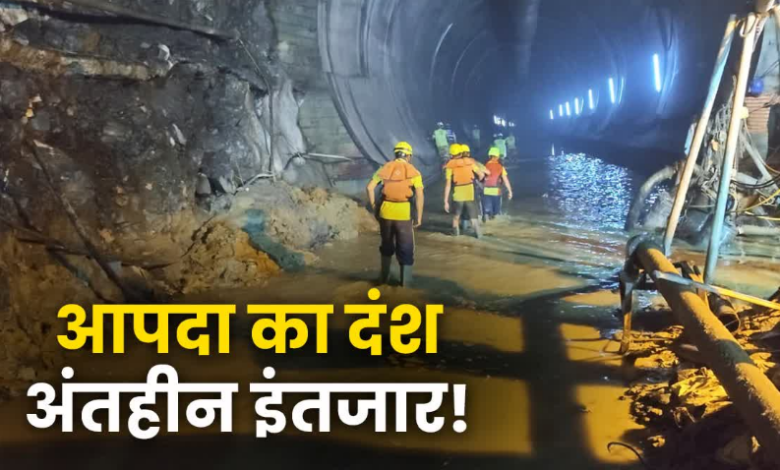 पहाड़ में खत्म न होने वाला इंतजार! आपदा के बाद रेस्क्यू कितना और तलाश कितनी? अब तक नहीं मिले ये लापता लोग
