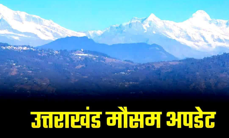 उत्तराखंड में आज फिर भारी बारिश का अलर्ट जारी, रखें अपना ध्यान