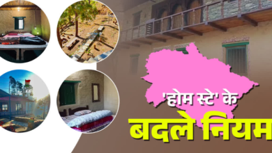 उत्तराखंड में बदल गए होम स्टे के नियम, पहली बार कम्युनिटी टूरिज्म को बढ़ावा, जानिए क्या होंगे फायदे?