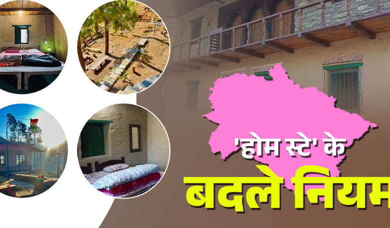 उत्तराखंड में बदल गए होम स्टे के नियम, पहली बार कम्युनिटी टूरिज्म को बढ़ावा, जानिए क्या होंगे फायदे?