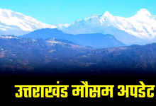 उत्तराखंड में 23 अक्टूबर से फिर करवट लेगा मौसम, इन जिलों में होगी बारिश और बर्फबारी