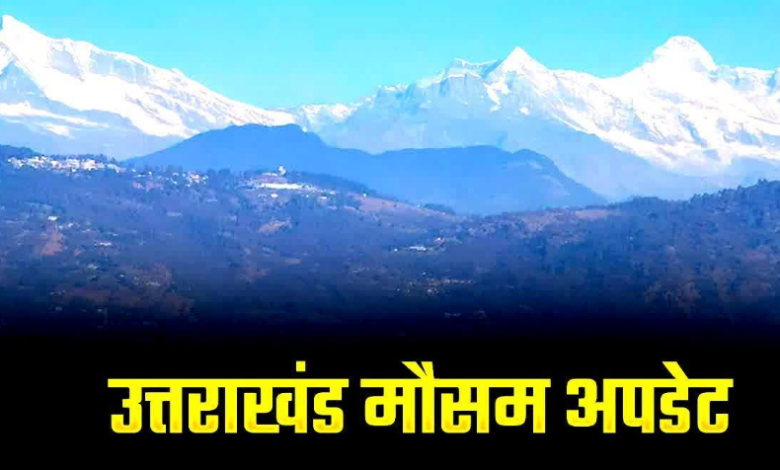 उत्तराखंड में 23 अक्टूबर से फिर करवट लेगा मौसम, इन जिलों में होगी बारिश और बर्फबारी उत्तराखंड में 23 अक्टूबर से फिर करवट लेगा मौसम, इन जिलों में होगी बारिश और बर्फबारी