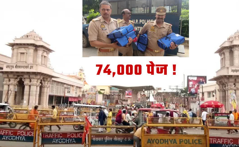 राम मंदिर चढ़ावा चोरी मामले में 74000 पेज का आरोप पत्र दाखिल, चंपत राय और अनिल मिश्रा बने गवाह