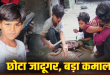 कॉर्बेट नगरी का ‘नन्हा जादूगर’! किराए के जर्जर मकान से ‘विराट’ सपनों की उड़ान, 9 वर्षीय मैजिशियन साहिल से मिलिए