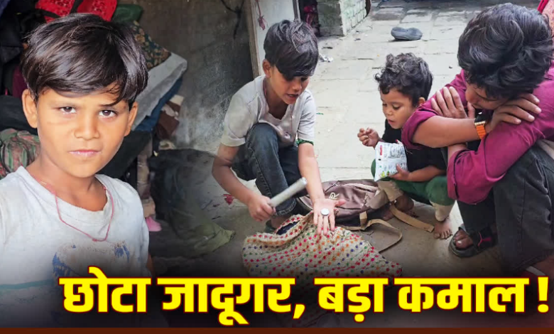 कॉर्बेट नगरी का ‘नन्हा जादूगर’! किराए के जर्जर मकान से ‘विराट’ सपनों की उड़ान, 9 वर्षीय मैजिशियन साहिल से मिलिए