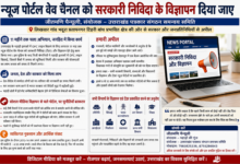 न्यूज पोर्टल और वेब चैनलों को सरकारी निविदाओं एवं विज्ञापनों में अवसर देने की मांग