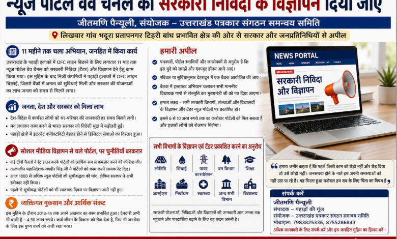न्यूज पोर्टल और वेब चैनलों को सरकारी निविदाओं एवं विज्ञापनों में अवसर देने की मांग