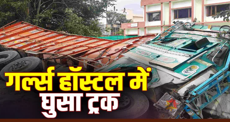 मोहब्बेवाला में फिर हुआ सड़क हादसा, इस बार गर्ल्स हॉस्टल में घुसा ट्रक, जानें दुर्घटना का कारण मोहब्बेवाला में फिर हुआ सड़क हादसा, इस बार गर्ल्स हॉस्टल में घुसा ट्रक, जानें दुर्घटना का कारण