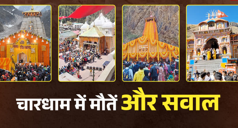 चारधाम में श्रद्धालुओं के साथ ‘मौतों’ ने भी बनाया रिकॉर्ड, क्या मेडिकल एजवाइजरी को साइडलाइन करना पड़ रहा भारी? चारधाम में श्रद्धालुओं के साथ ‘मौतों’ ने भी बनाया रिकॉर्ड, क्या मेडिकल एजवाइजरी को साइडलाइन करना पड़ रहा भारी?