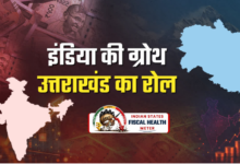 देश के 30 ट्रिलियन डॉलर इकोनॉमी के लक्ष्य में उत्तराखंड बन सकता है रोल मॉडल, संभावनाएं मजबूत लेकिन चुनौतियां भी