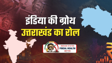 देश के 30 ट्रिलियन डॉलर इकोनॉमी के लक्ष्य में उत्तराखंड बन सकता है रोल मॉडल, संभावनाएं मजबूत लेकिन चुनौतियां भी देश के 30 ट्रिलियन डॉलर इकोनॉमी के लक्ष्य में उत्तराखंड बन सकता है रोल मॉडल, संभावनाएं मजबूत लेकिन चुनौतियां भी
