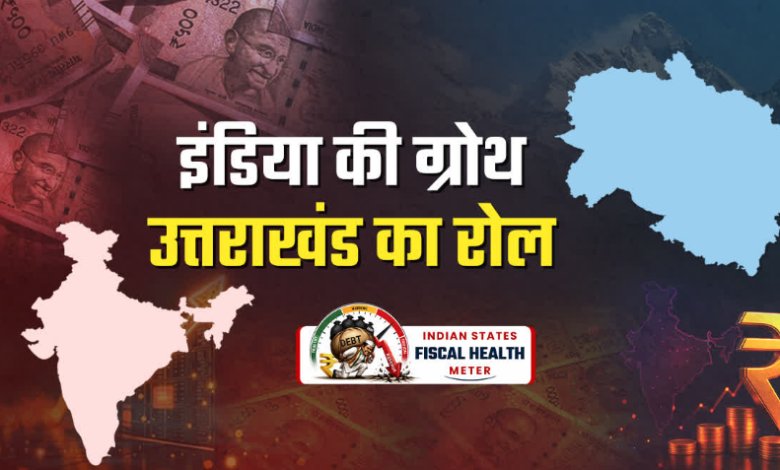 देश के 30 ट्रिलियन डॉलर इकोनॉमी के लक्ष्य में उत्तराखंड बन सकता है रोल मॉडल, संभावनाएं मजबूत लेकिन चुनौतियां भी देश के 30 ट्रिलियन डॉलर इकोनॉमी के लक्ष्य में उत्तराखंड बन सकता है रोल मॉडल, संभावनाएं मजबूत लेकिन चुनौतियां भी