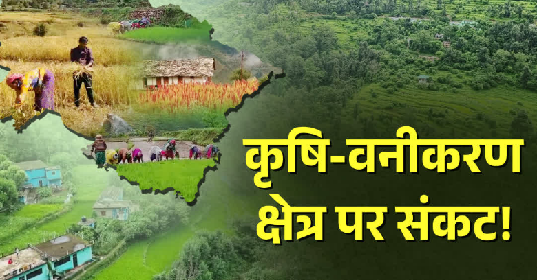 जलवायु परिवर्तन से उत्तराखंड में 2050 तक घट जाएंगे 70 फीसदी छोटे कृषि-वनीकरण क्षेत्र, अध्ययन में बड़ा खुलासा