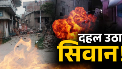 घर में हुआ धमाका, सड़कों पर बिछी थीं लाशें, ब्लास्ट से दहला सिवान