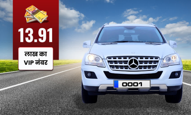 दूनवासियों में बढ़ रहा VIP नंबर लेने का क्रेज, 13.91 लाख में लगी 0001 की ऑनलाइन बोली दूनवासियों में बढ़ रहा VIP नंबर लेने का क्रेज, 13.91 लाख में लगी 0001 की ऑनलाइन बोली