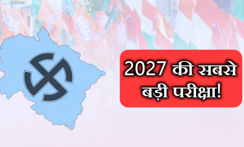 2027 में कांग्रेस के सामने टिकट फाइनल करना बनेगी सबसे बड़ी चुनौती, हर सीट पर बढ़ेंगे दावेदार 2027 में कांग्रेस के सामने टिकट फाइनल करना बनेगी सबसे बड़ी चुनौती, हर सीट पर बढ़ेंगे दावेदार