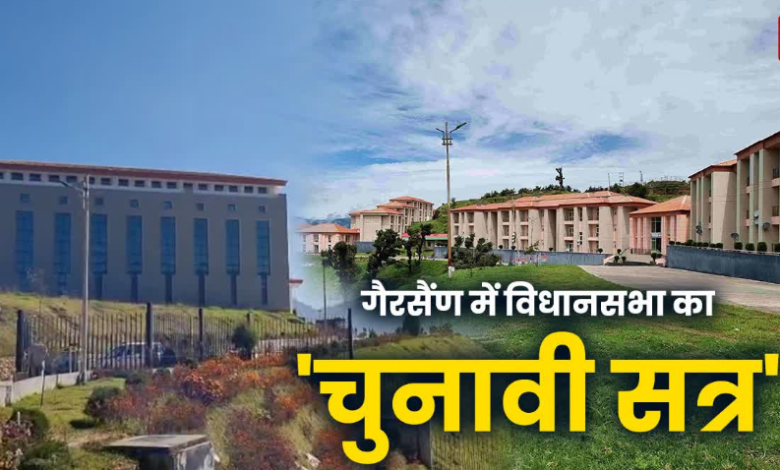 भराड़ीसैंण में विधानसभा सत्र शुरू, अनुपूरक बजट होगा पेश, बैरियर पर रोका तो गोदियाल, महरा धरने पर बैठे