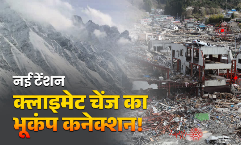 ग्लोबल वार्मिंग का भूकंप कनेक्शन, वैज्ञानिकों ने कहा पिघलते ग्लेशियर बढ़ा रहे टेंशन! जानिए कैसे?
