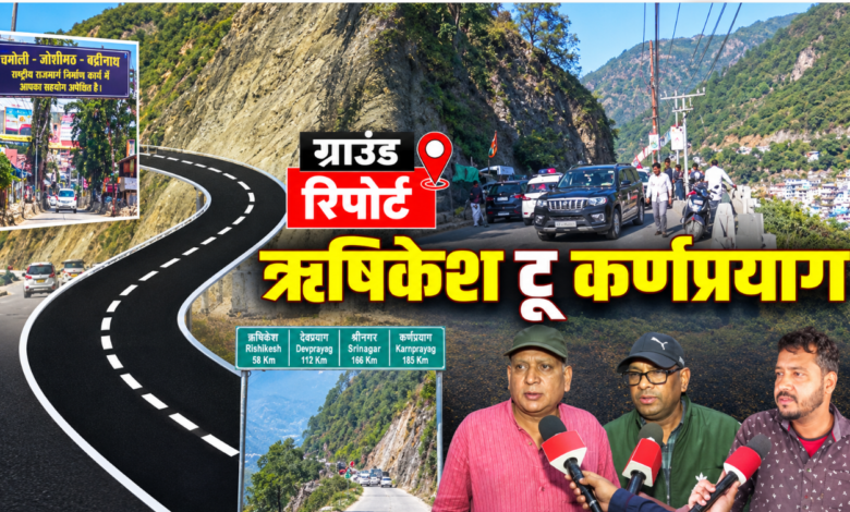 ऋषिकेश से कर्णप्रयाग तक एनएच का रियलिटी चेक, ऑल वेदर रोड से विंटर टूरिज्म बन रहा है ‘गेम चेंजर’ ऋषिकेश से कर्णप्रयाग तक एनएच का रियलिटी चेक, ऑल वेदर रोड से विंटर टूरिज्म बन रहा है ‘गेम चेंजर’