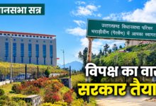 आज पास होगा अनुपूरक बजट, मंत्री रेखा आर्या और भरत चौधरी से होंगे सवाल, उठ सकता है अंकिता हत्याकांड का मुद्दा