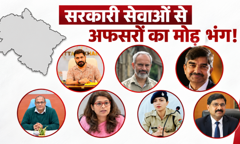 सरकारी नौकरी से तीन साल में 3 अफसरों का मोहभंग, उत्तराखंड में प्रशासनिक अफसरों में बढ़ा VRS का ट्रेंड सरकारी नौकरी से तीन साल में 3 अफसरों का मोहभंग, उत्तराखंड में प्रशासनिक अफसरों में बढ़ा VRS का ट्रेंड