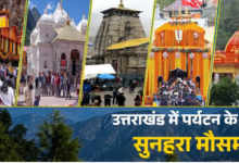 गुलाबी ठंड-कम भीड़ में लें उत्तराखंड घूमने का मजा, जानें चारधाम से कैंची मंदिर घूमने में लगेंगे कितने दिन, कितना खर्चा