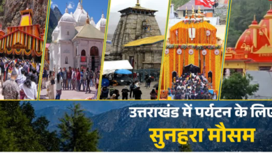 गुलाबी ठंड-कम भीड़ में लें उत्तराखंड घूमने का मजा, जानें चारधाम से कैंची मंदिर घूमने में लगेंगे कितने दिन, कितना खर्चा