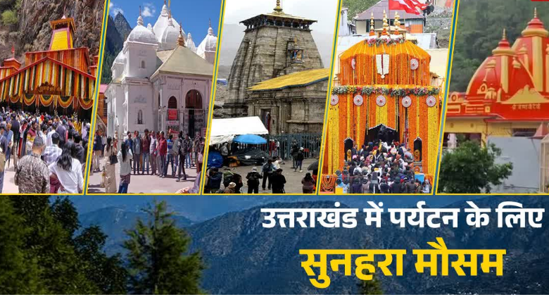 गुलाबी ठंड-कम भीड़ में लें उत्तराखंड घूमने का मजा, जानें चारधाम से कैंची मंदिर घूमने में लगेंगे कितने दिन, कितना खर्चा