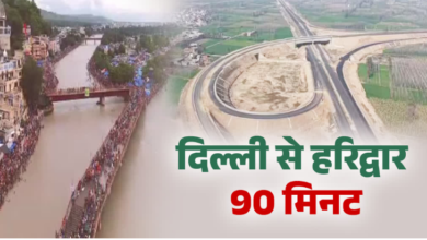 सिर्फ 90 मिनट में दिल्ली से पहुंचेंगे हरिद्वार, यूपी के 4 जिले होंगे कनेक्ट, इस प्रोजेक्ट से उत्तराखंड के पर्यटन को मिलेगी ‘रफ्तार’