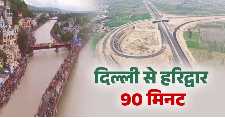 सिर्फ 90 मिनट में दिल्ली से पहुंचेंगे हरिद्वार, यूपी के 4 जिले होंगे कनेक्ट, इस प्रोजेक्ट से उत्तराखंड के पर्यटन को मिलेगी ‘रफ्तार’ सिर्फ 90 मिनट में दिल्ली से पहुंचेंगे हरिद्वार, यूपी के 4 जिले होंगे कनेक्ट, इस प्रोजेक्ट से उत्तराखंड के पर्यटन को मिलेगी ‘रफ्तार’