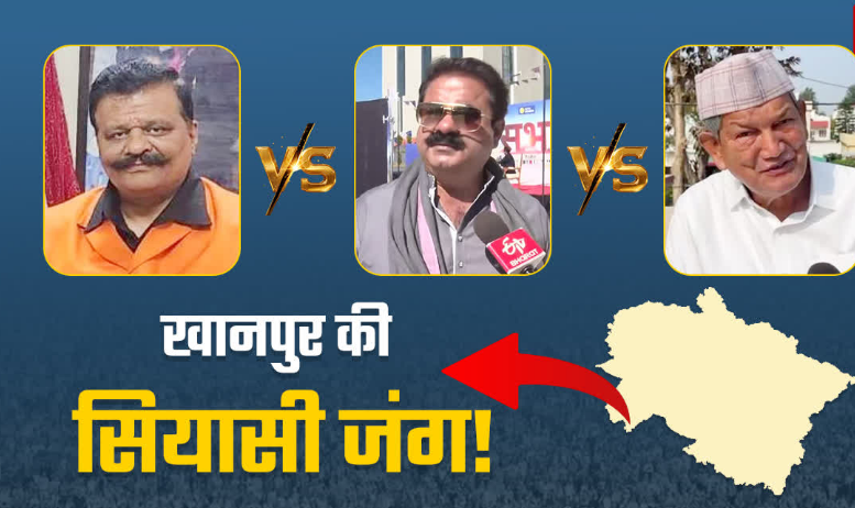 हॉट सीट बनी खानपुर, उमेश कुमार के इस्तीफे ने बढ़ाया सियासी पारा, हरीश रावत और चैंपियन भी मैदान में उतरे हॉट सीट बनी खानपुर, उमेश कुमार के इस्तीफे ने बढ़ाया सियासी पारा, हरीश रावत और चैंपियन भी मैदान में उतरे